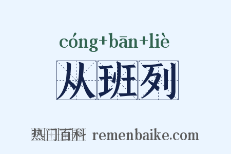 从班列是什么意思的图片